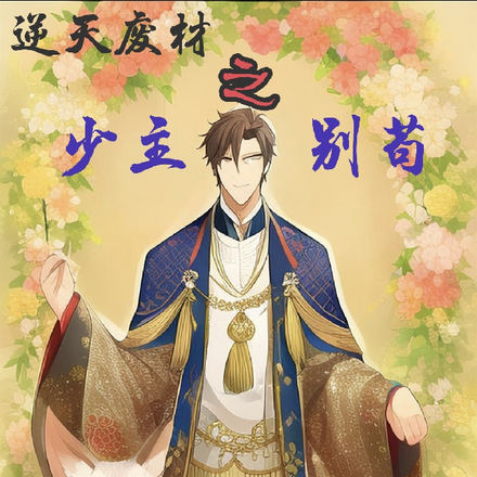 逆天废材之：少主，别苟！