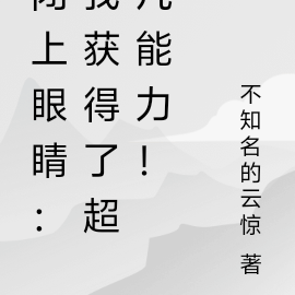闭上眼睛:我获得了超凡能力!