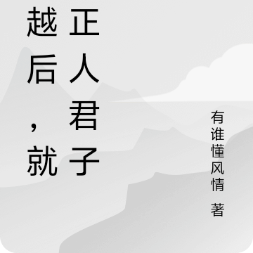 穿越后，就做正人君子