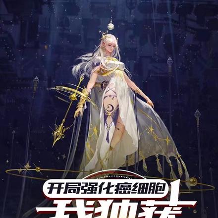 开局强化癌细胞,我独获登神序列