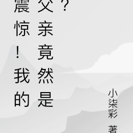 震惊!我的父亲竟然是?