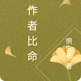 跟作者比命长