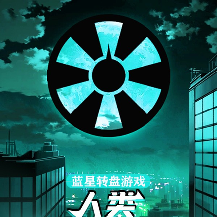 蓝星转盘游戏：人类最后幸运儿