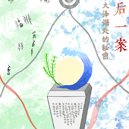 最后一案:大泽深处的秘密