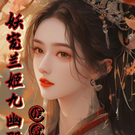 妖宠兰姬九幽殿下