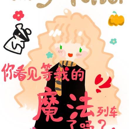 HP你看见等我的魔法列车了吗？