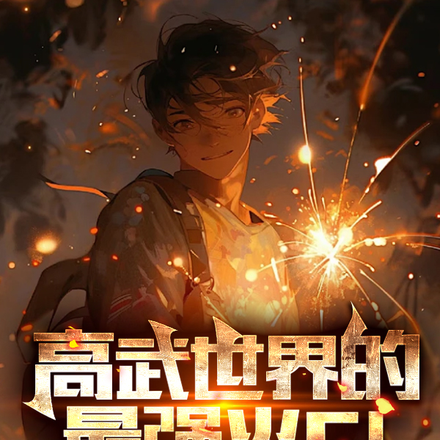 高武世界的最强火C！