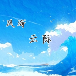 风海云际