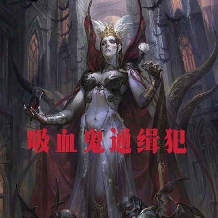 吸血鬼通缉犯