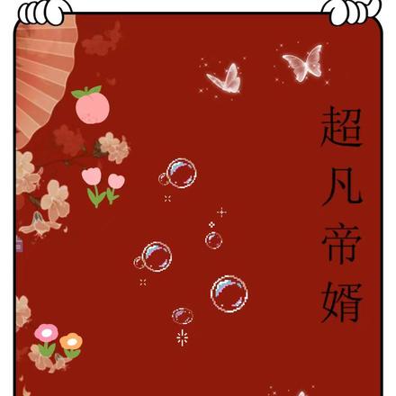 超凡帝婿