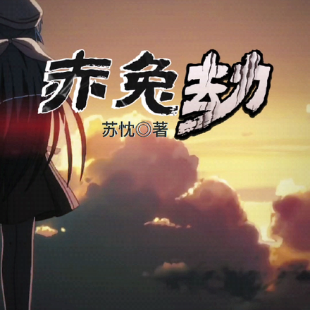 赤兔劫