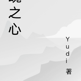 魂之心