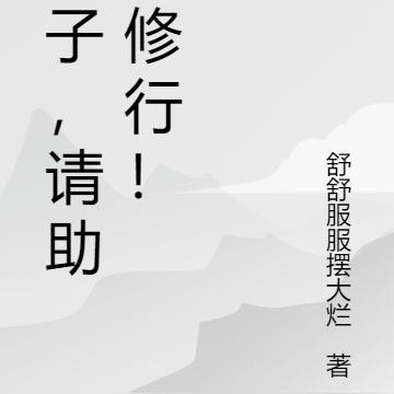 反派：仙子可愿助我修行？