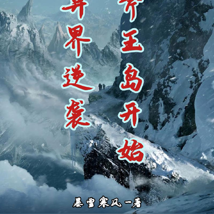 异界逆袭：从斧王岛开始