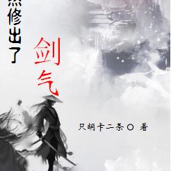 我居然修出了剑气