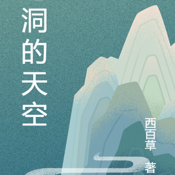 地洞的天空