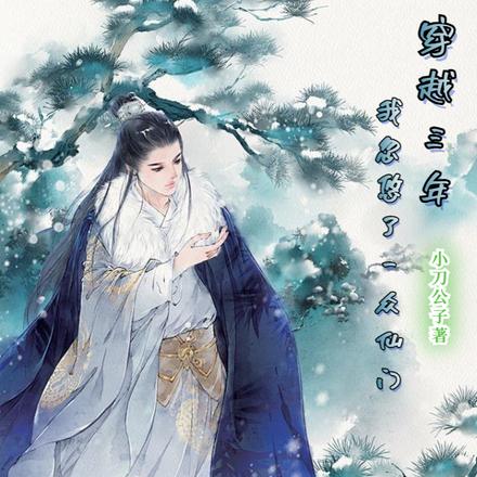 穿越三年,我忽悠了一众仙派