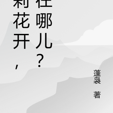 茉莉花开，你在哪儿？
