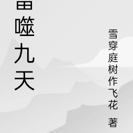 雷噬九天