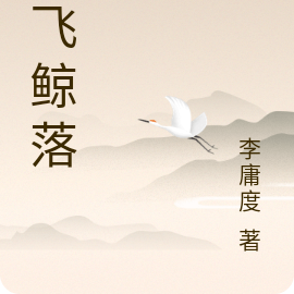 鸢飞鲸落