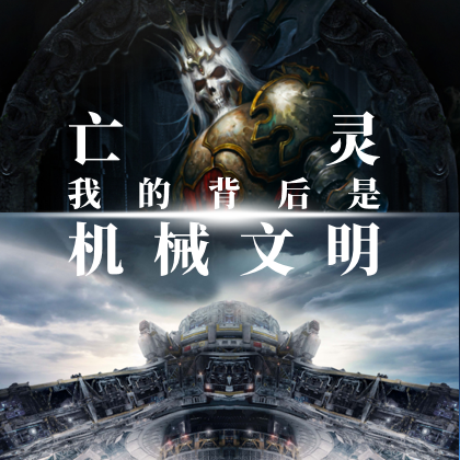 亡灵我的背后是机械文明