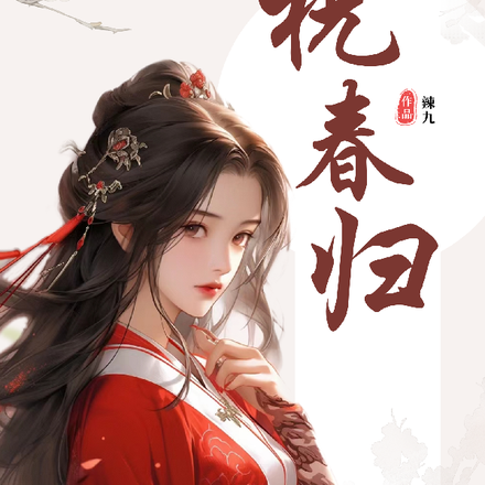 祝春归
