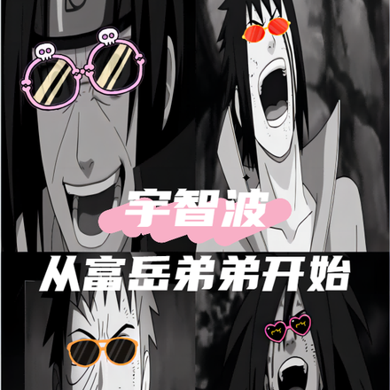 宇智波:从富岳弟弟开始