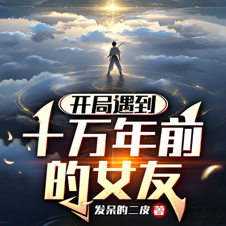 开局遇到十万年前的女友