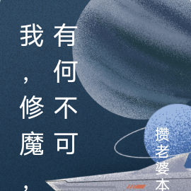 我，修魔，有何不可