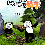 开局成为苦力的我并不想就此躺平