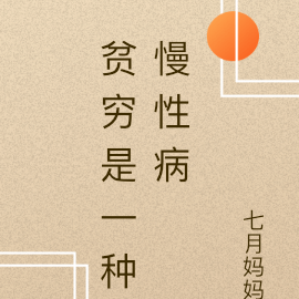 贫穷是一种慢性病
