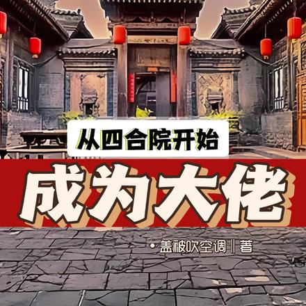 从四合院开始成为大佬