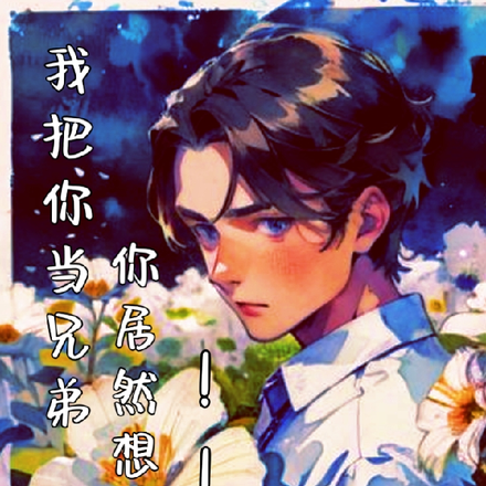 我把你当兄弟你居然想泡我!