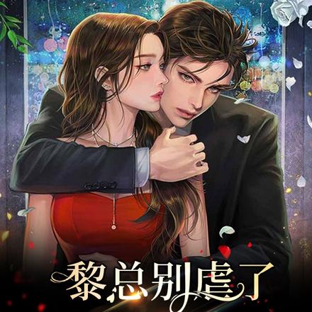 黎总别虐了,夫人她无罪