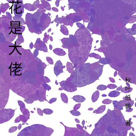 小白花是大佬