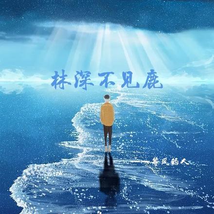 林深，不见鹿