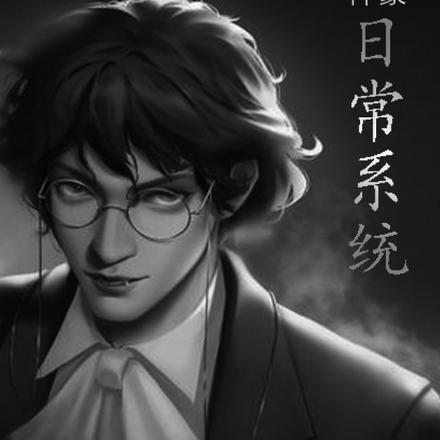 神豪日常系统