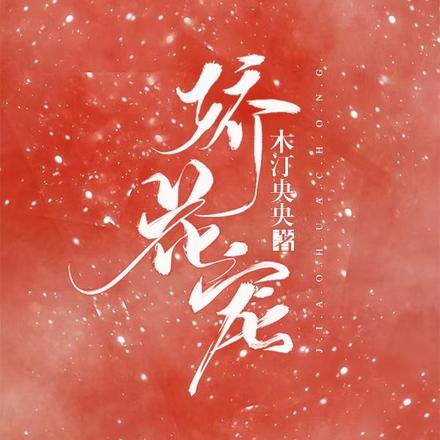 娇花宠