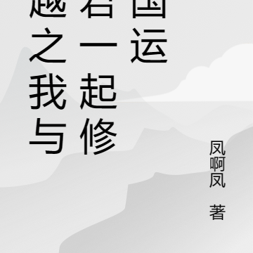 穿越之我与夫君一起修正国运