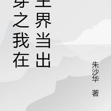 快穿之我在重生界当出生