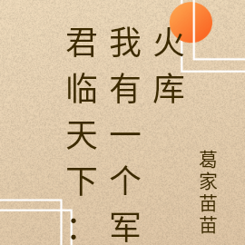君临天下:我有一个军火库