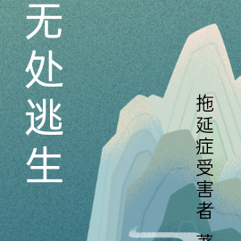 无处逃生