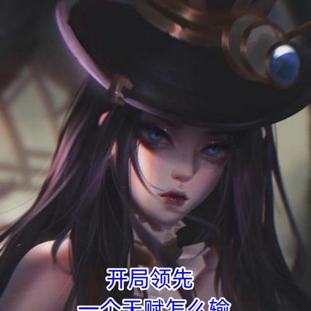开局领先一个天赋怎么输