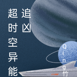 超时空异能追凶