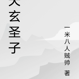 天玄圣子