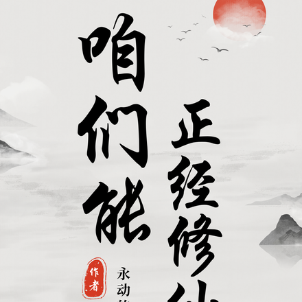 咱们能正经修仙吗？