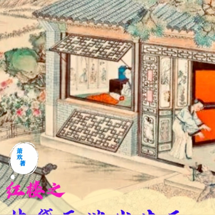红楼之林黛玉逃出生天
