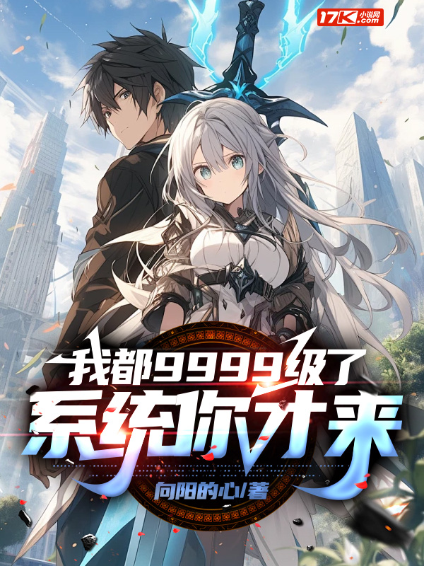 我都9999级了,系统你才来