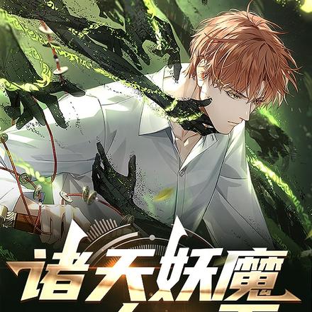 诸天妖魔,一人一下