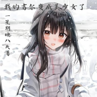 我的吉尔变成美少女了